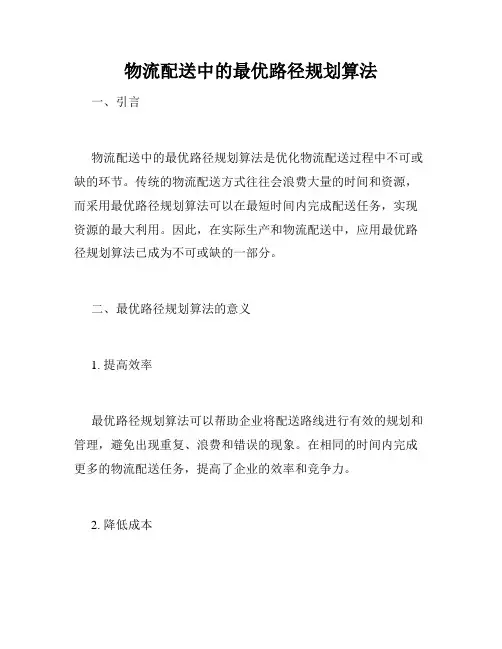 物流配送中的最优路径规划算法