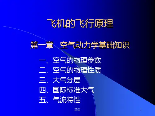 飞机的飞行原理PPT课件