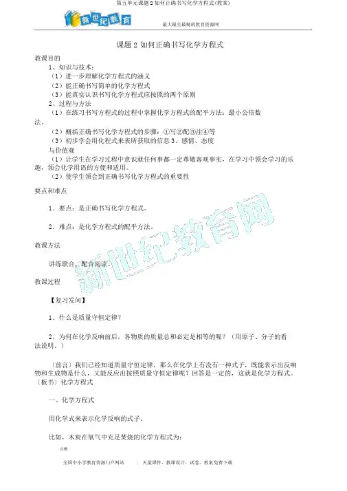 第五单元课题2如何正确书写化学方程式(教案)