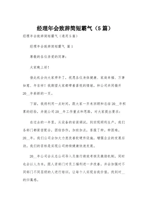 经理年会致辞简短霸气(5篇)