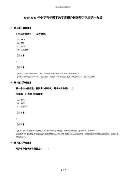 2019-2020年小学五年级下数学容积沪教版复习巩固第十九篇