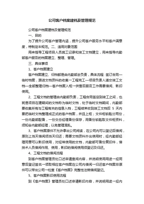 公司客户档案建档及管理规范