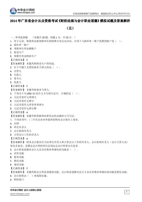2014年广东省会计从业资格考试《财经法规与会计职业道德》模拟试题及答案解析(五)