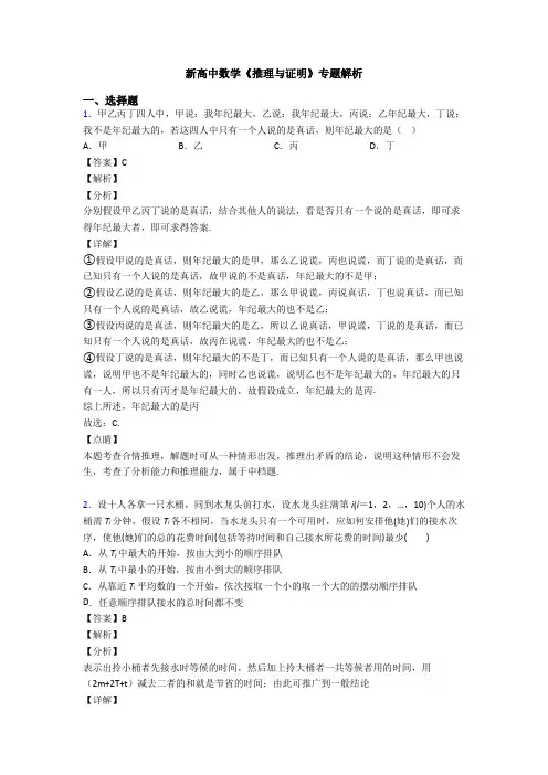 高考数学压轴专题人教版备战高考《推理与证明》技巧及练习题含答案
