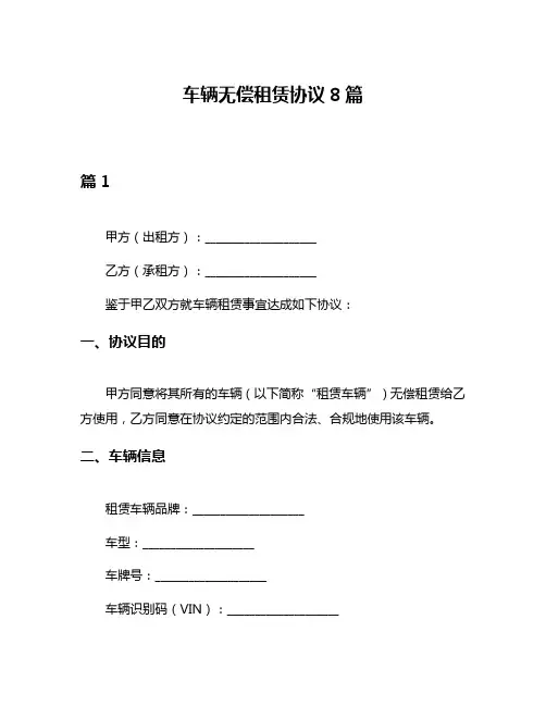 车辆无偿租赁协议8篇