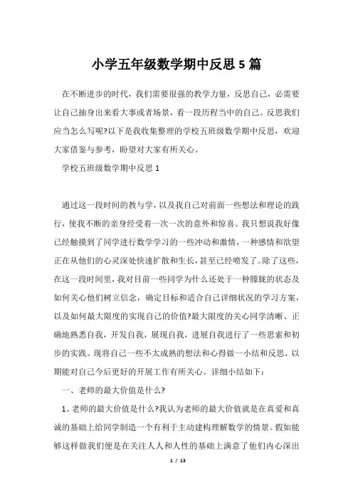小学五年级数学期中反思5篇