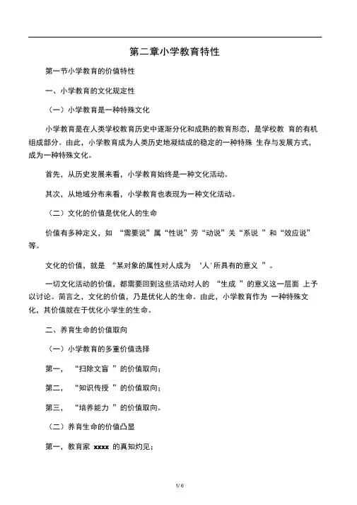 小学教育学第二章提纲