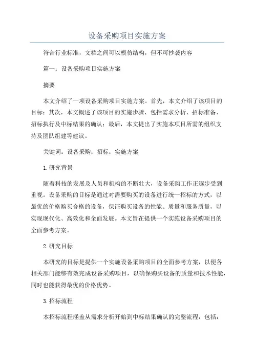 设备采购项目实施方案