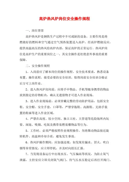 高炉热风炉岗位安全操作规程
