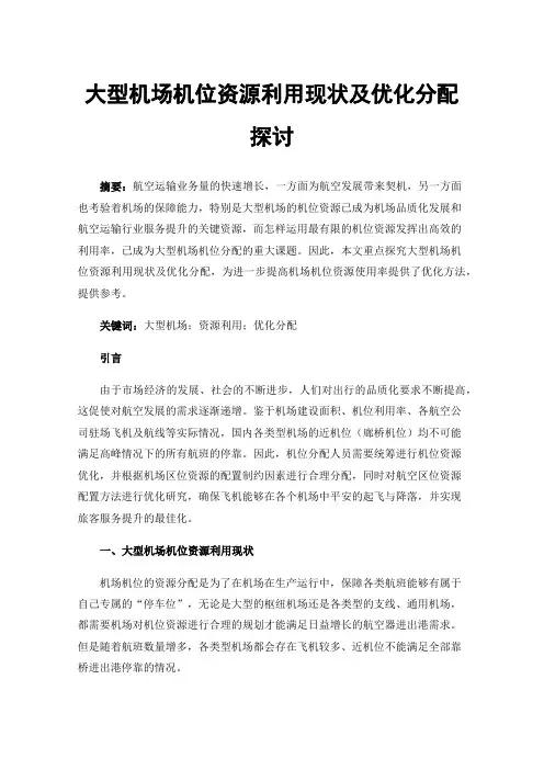 大型机场机位资源利用现状及优化分配探讨