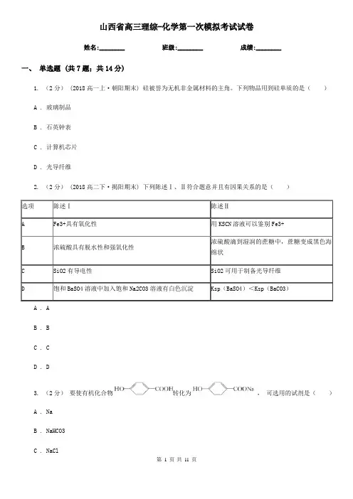 山西省高三理综-化学第一次模拟考试试卷