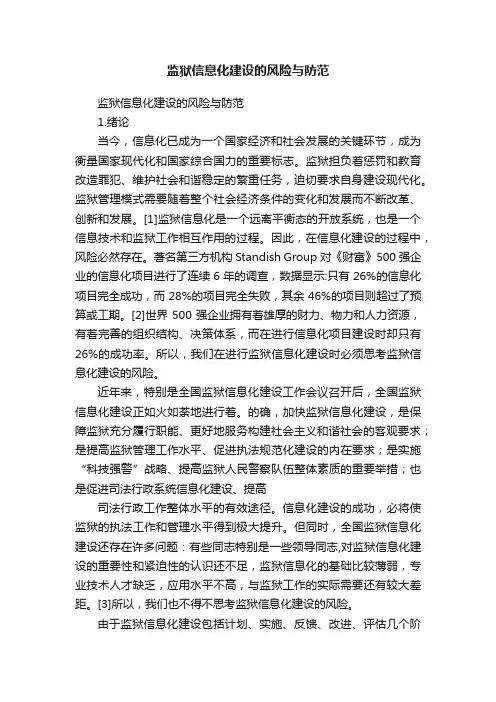 监狱信息化建设的风险与防范