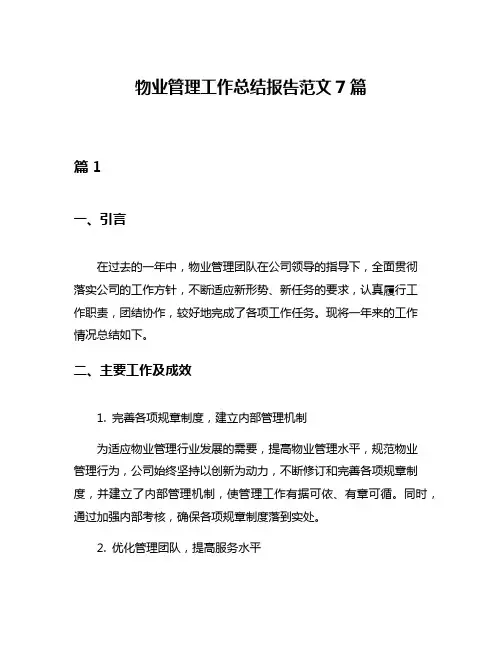 物业管理工作总结报告范文7篇