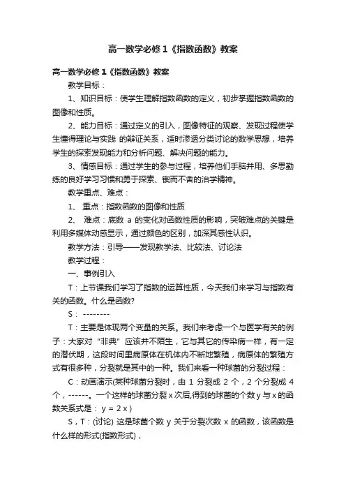 高一数学必修1《指数函数》教案