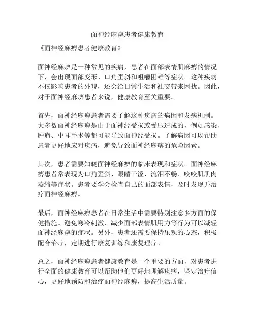 面神经麻痹患者健康教育