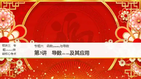 高考数学二轮复习 板块三 专题突破核心考点 专题六 函数与导数 第3讲 导数及其应用课件