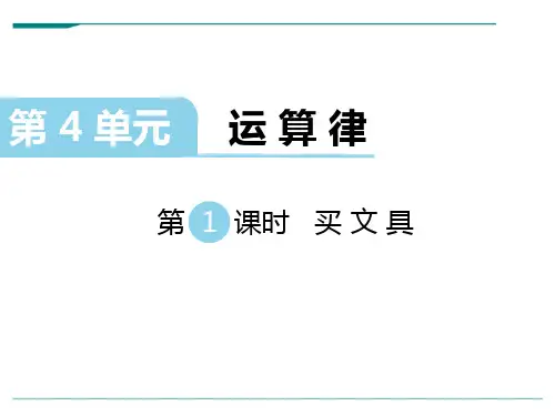 新北师大版数学四年级上册第4单元 运算律 第1课时 买文具-课件