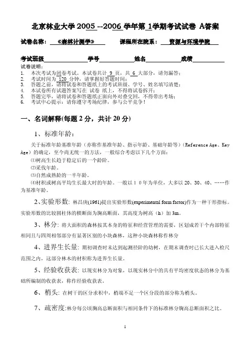 2005年-2006年第1学期林学专业《森林计测学》