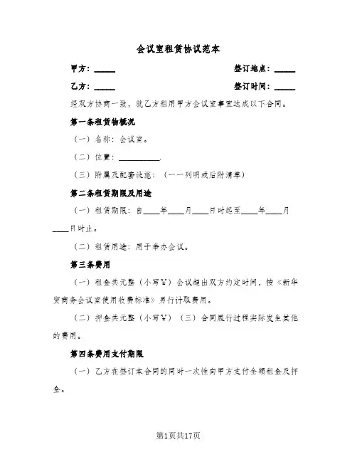 会议室租赁协议范本（五篇）