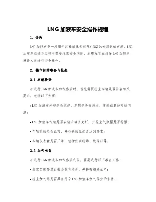 LNG加液车安全操作规程