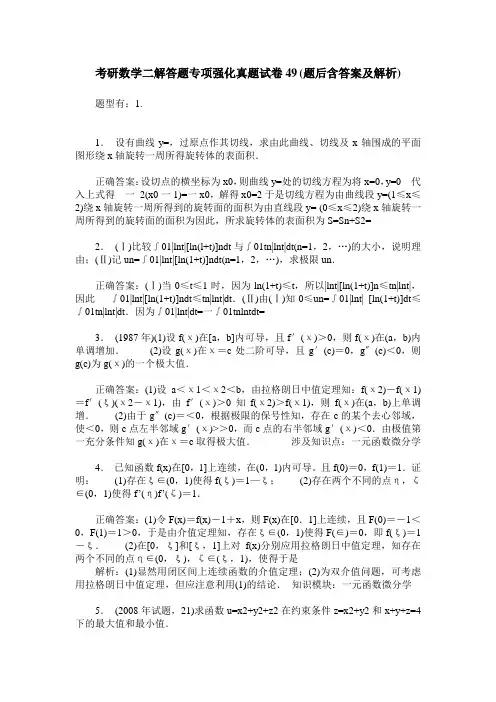 考研数学二解答题专项强化真题试卷49(题后含答案及解析)