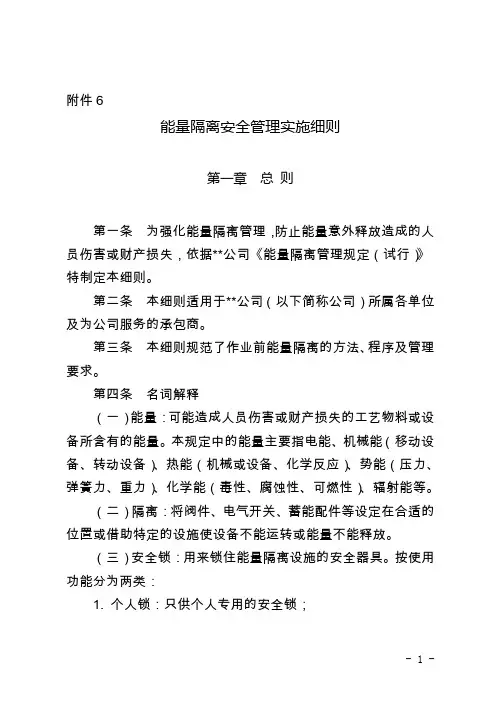 能量隔离安全管理实施细则
