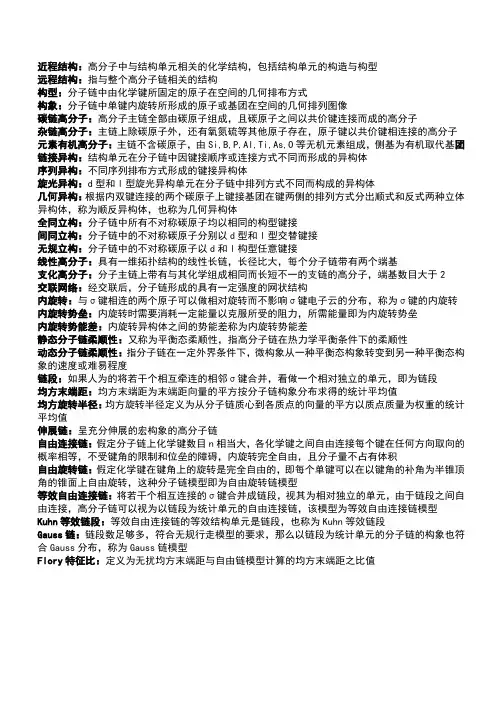高分子物理名词解释