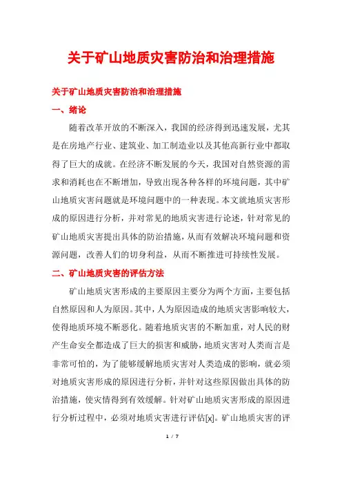 关于矿山地质灾害防治和治理措施