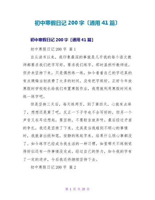 初中寒假日记200字(通用41篇)