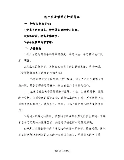 初中生暑假学习计划范本(九篇)