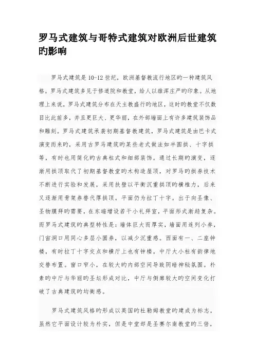 罗马式优质建筑与哥特式优质建筑对欧洲后世优质建筑的影响