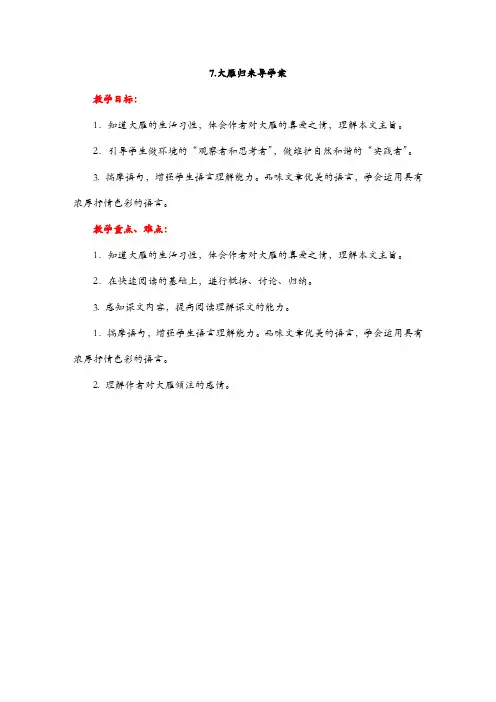 统编版八年级语文下册 大雁归来导学案精