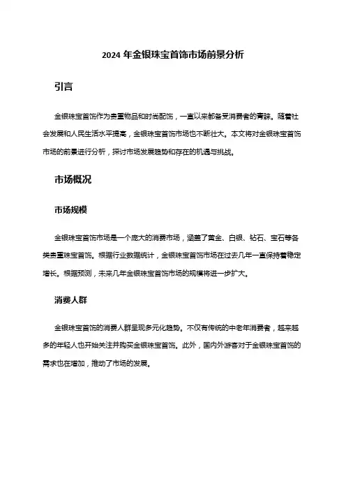 2024年金银珠宝首饰市场前景分析