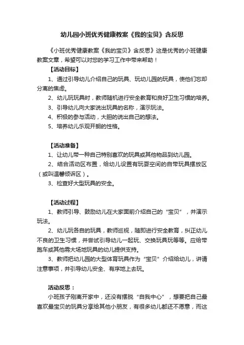 幼儿园小班优秀健康教案《我的宝贝》含反思