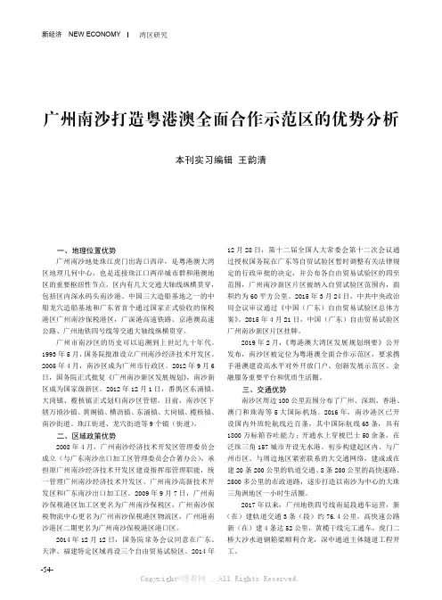 王韵清：广州南沙打造粤港澳全面合作示范区的优势分析
