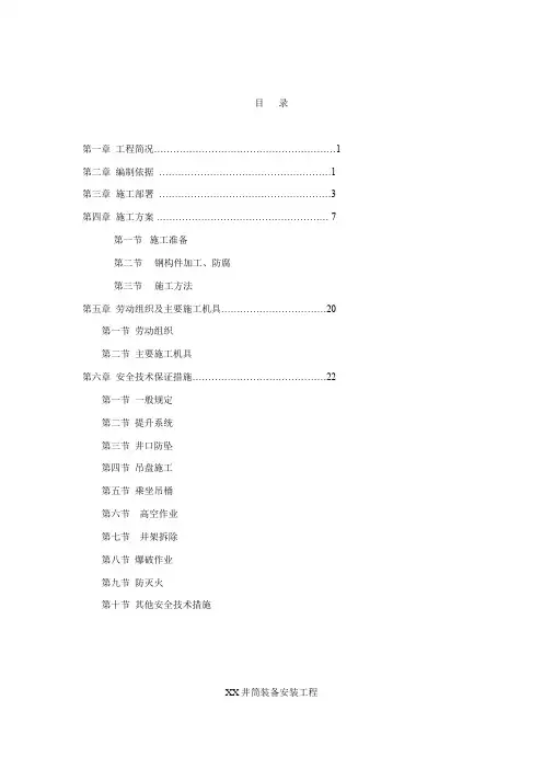 井筒装备安装工程施工组织设计