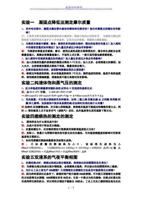 复旦大学版物理化学实验第三版课后思考题答案