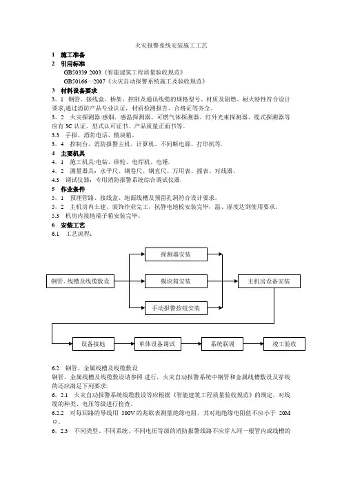 火灾报警系统安装施工工艺【精选文档】