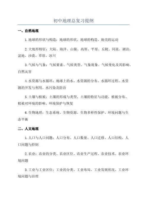 初中地理总复习提纲