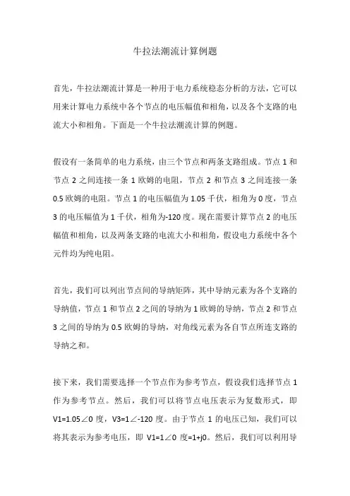 牛拉法潮流计算例题