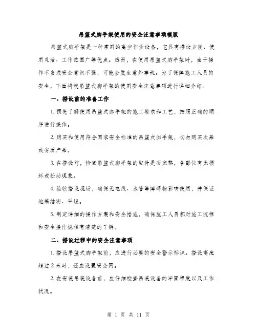 吊篮式脚手架使用的安全注意事项模版（四篇）