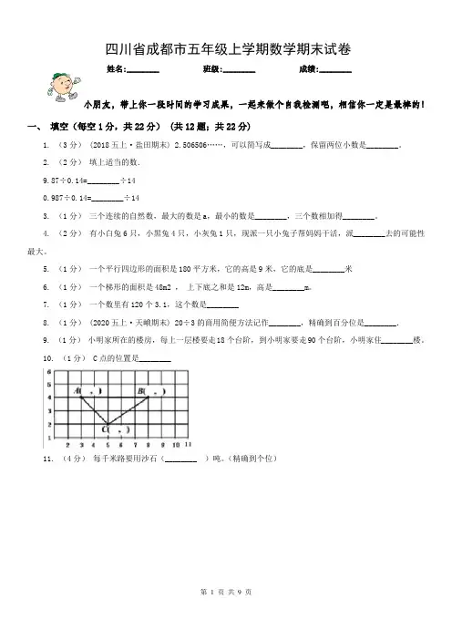 四川省成都市五年级上学期数学期末试卷（及答案）
