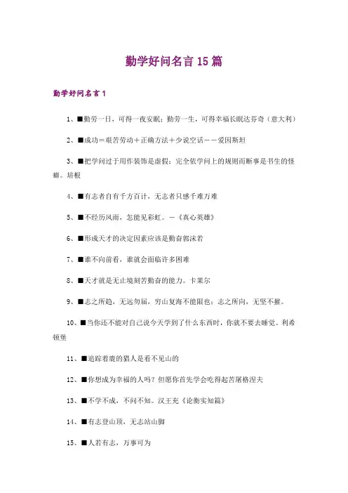 勤学好问名言15篇