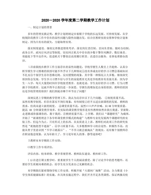 2020―2020学年度第二学期教学工作计划