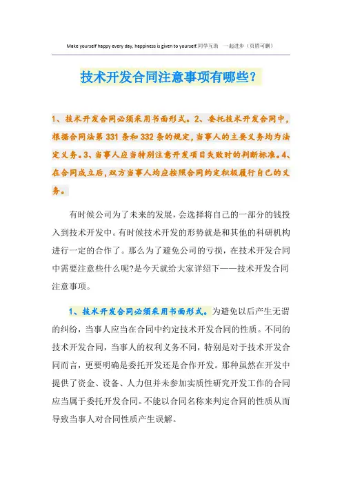 技术开发合同注意事项有哪些？