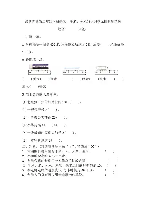 最新青岛版二年级下册毫米、千米、分米的认识单元检测题精选