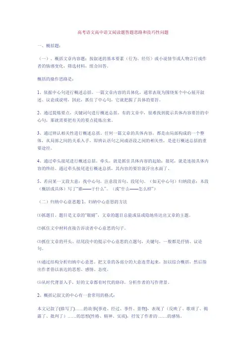 2020-2021高考语文高中语文阅读题答题思路和技巧性问题
