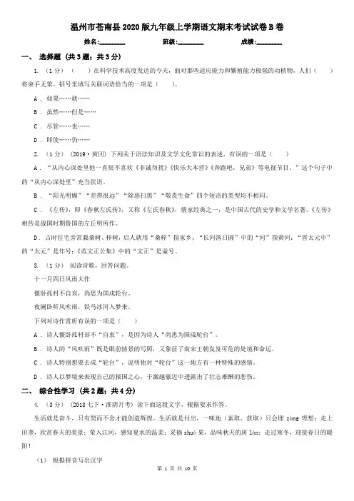 温州市苍南县2020版九年级上学期语文期末考试试卷B卷