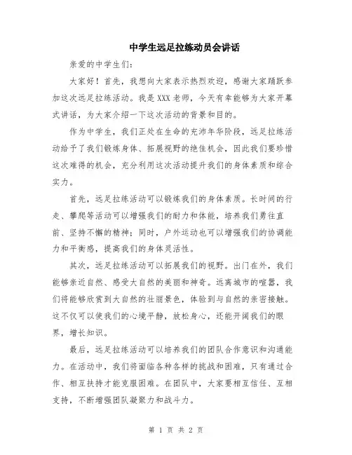 中学生远足拉练动员会讲话