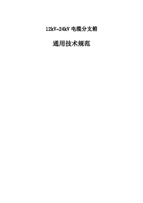 电缆分支箱通用技术规范